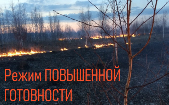 На территории Кыштовского района введен режим «ПОВЫШЕННОЙ ГОТОВНОСТИ».