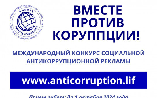 Вместе против коррупции